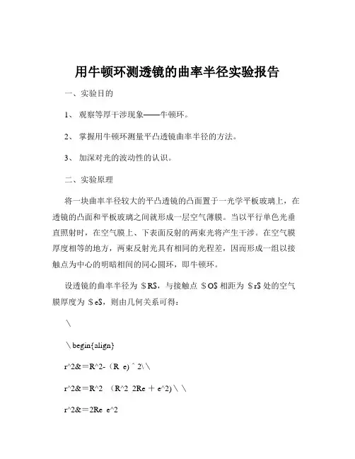 用牛顿环测透镜的曲率半径实验报告