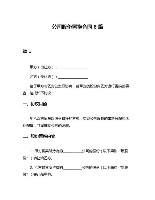 公司股份置换合同8篇