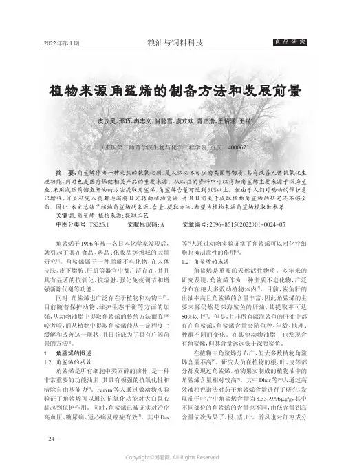 植物来源角鲨烯的制备方法和发展前景