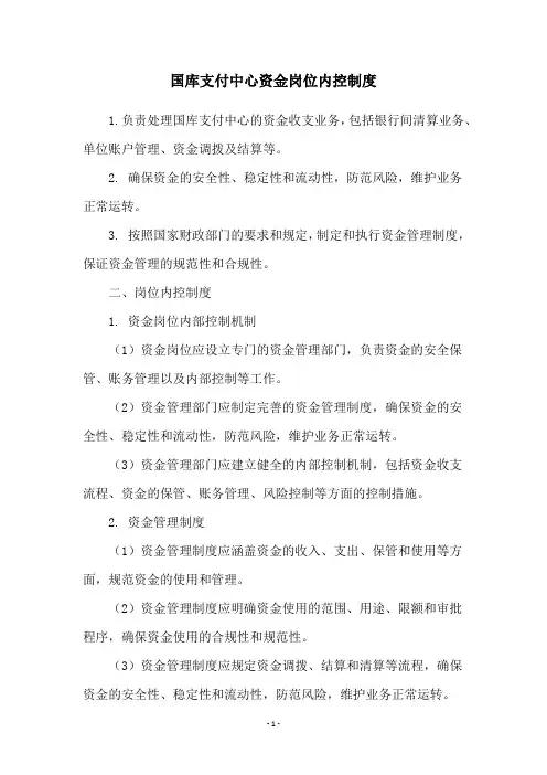 国库支付中心资金岗位内控制度