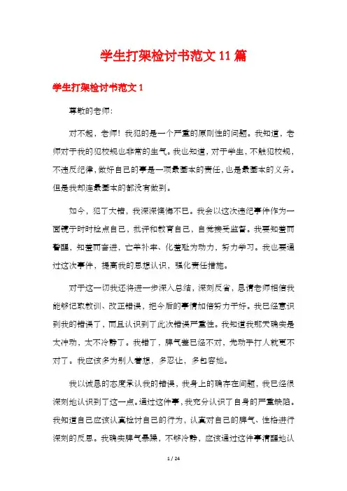 学生打架检讨书范文11篇