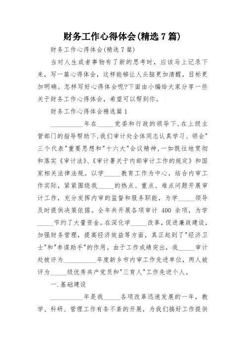 财务工作心得体会(精选7篇)