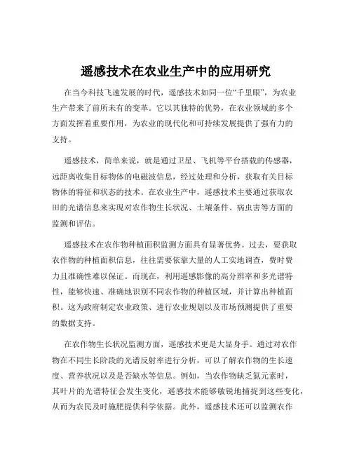 遥感技术在农业生产中的应用研究