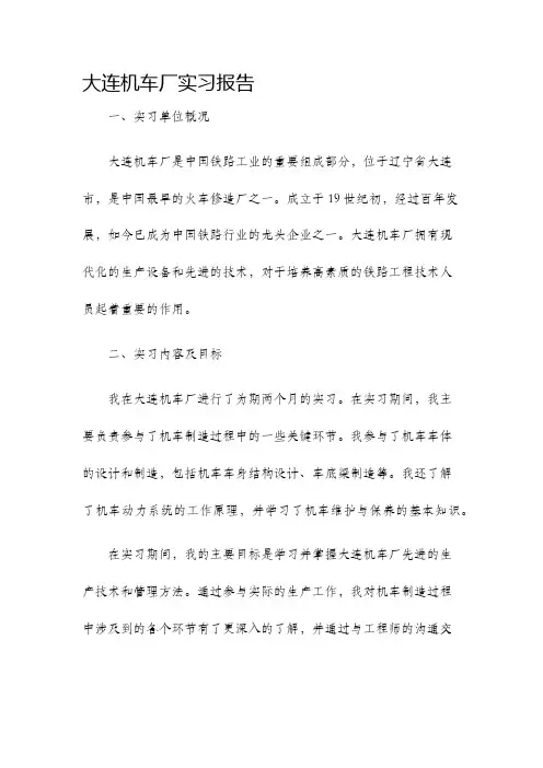 大连机车厂实习报告