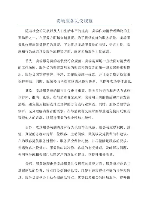 卖场服务礼仪规范