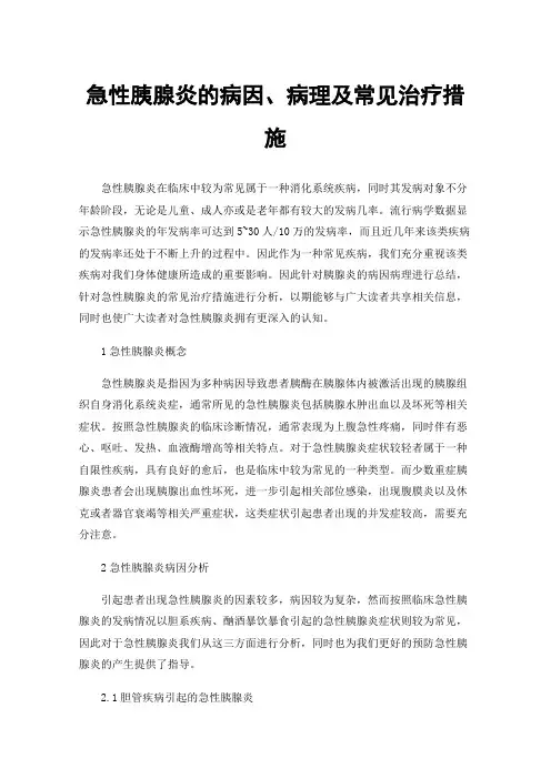急性胰腺炎的病因、病理及常见治疗措施