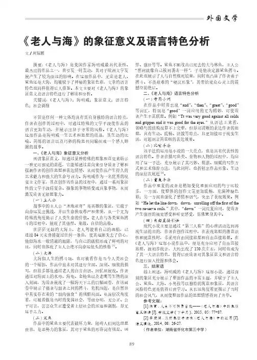 《老人与海》的象征意义及语言特色分析