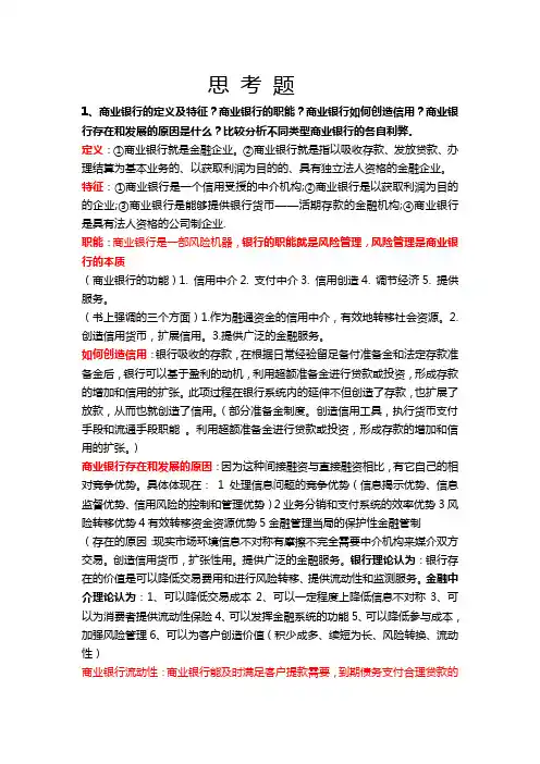 商业银行经营管理思考题