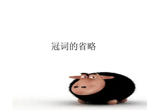 法语-定冠词的省略