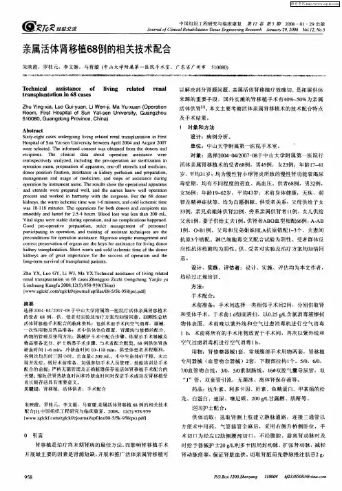 亲属活体肾移植68例的相关技术配合