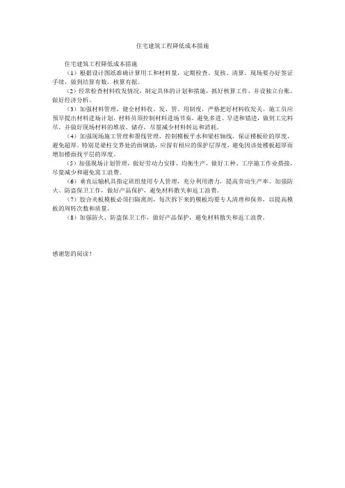 住宅建筑工程降低成本措施