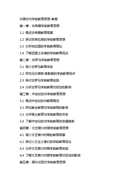 外国古代学前教育思想教案