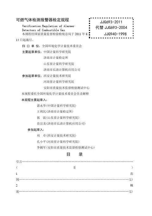 JJG 燃气体检测报警器检定规程