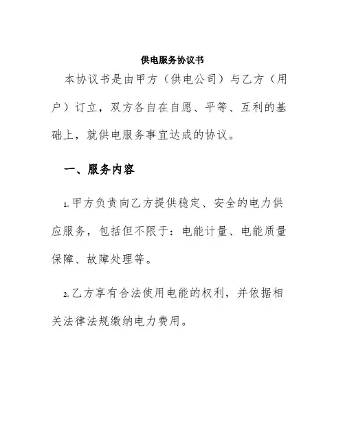 供电服务协议书