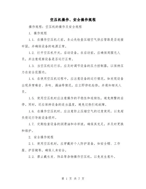 空压机操作、安全操作规程(3篇)
