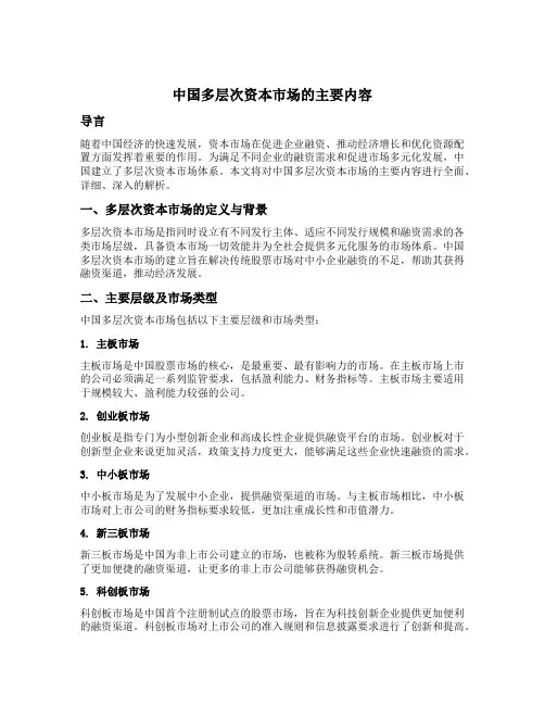 中国多层次资本市场的主要内容