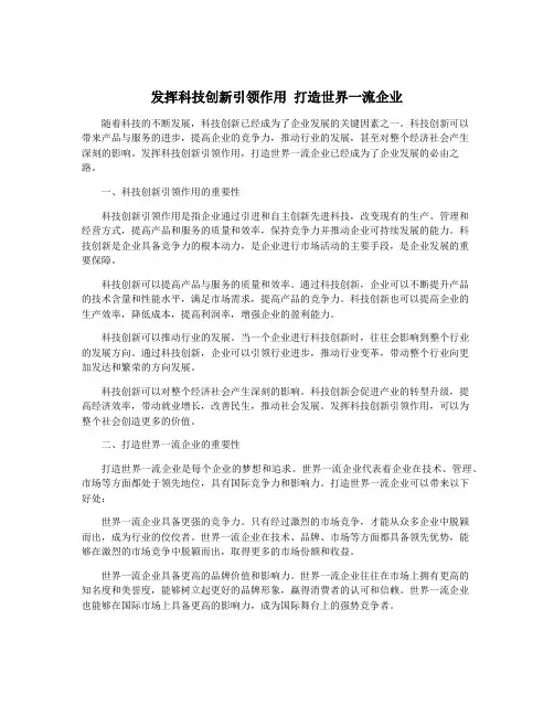 发挥科技创新引领作用 打造世界一流企业