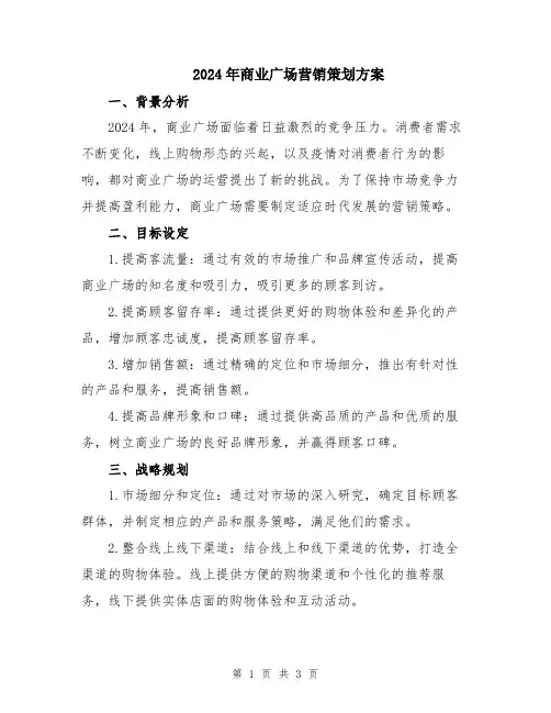 2024年商业广场营销策划方案