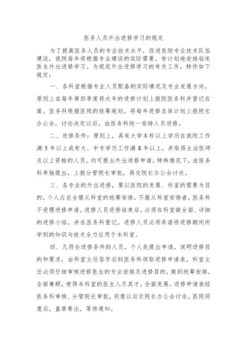 医务人员外出进修学习的规定