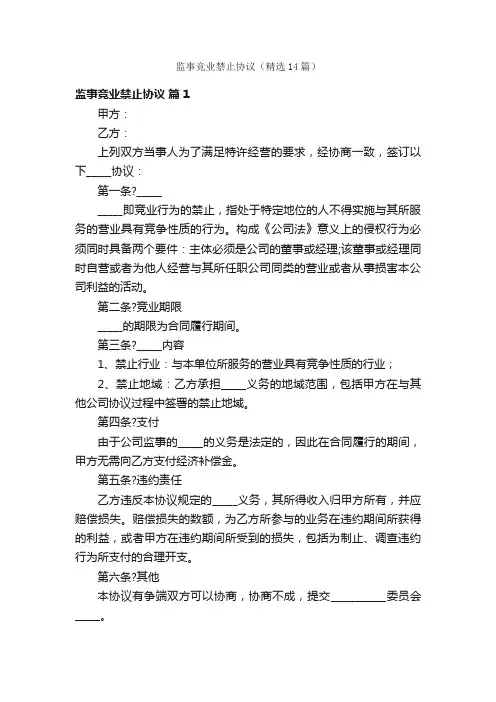 监事竞业禁止协议（精选14篇）