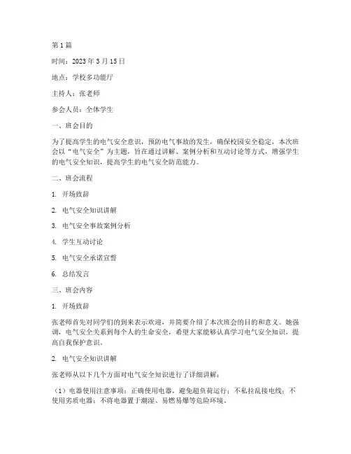 电气安全主题班会记录(3篇)