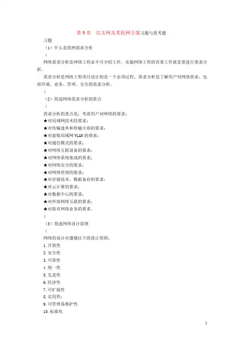 第9章  以太网及其组网方案习题与思考题参考答案