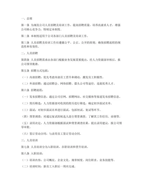 人员招聘及培训管理制度