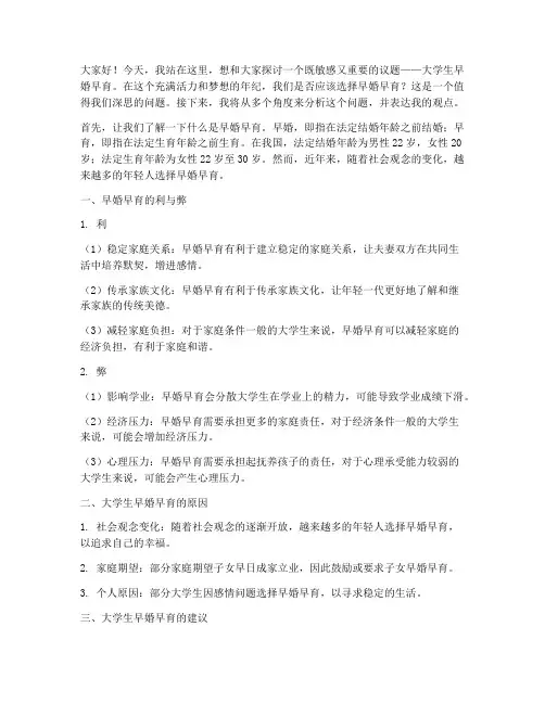 大学生早婚早育演讲稿
