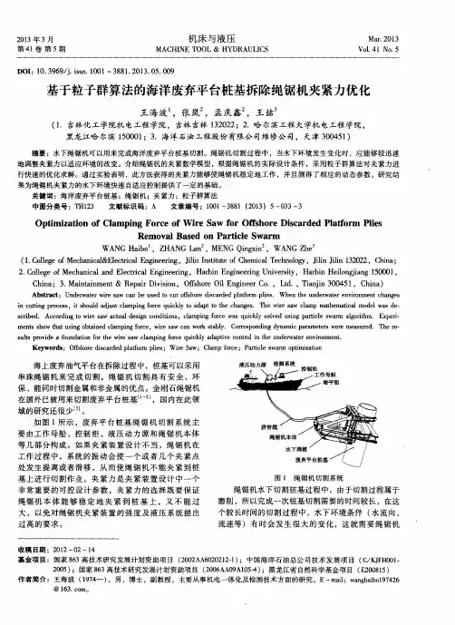 基于粒子群算法的海洋废弃平台桩基拆除绳锯机夹紧力优化