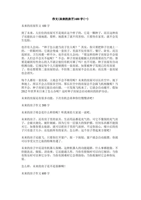 作文(未来的房子)400字