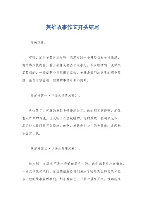 英雄故事作文开头结尾