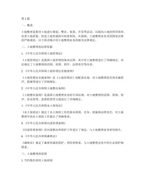 土地整理业务的法律规定(3篇)
