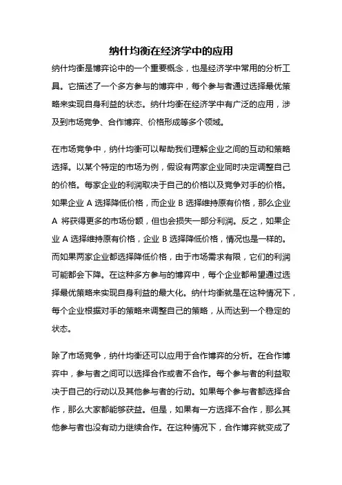 纳什均衡在经济学中的应用