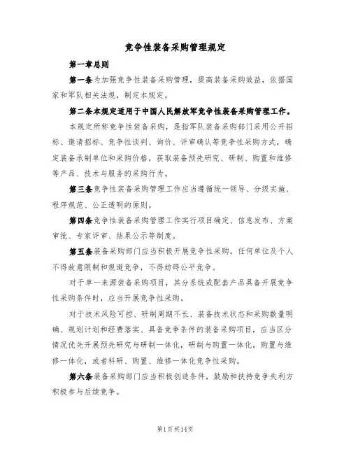 竞争性装备采购管理规定（5篇）