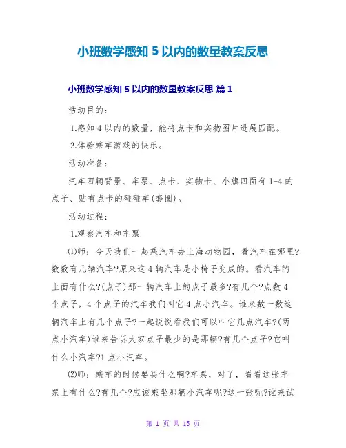 小班数学感知5以内的数量教案反思