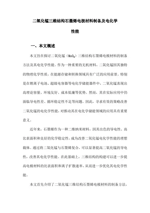二氧化锰三维结构石墨烯电极材料制备及电化学性能