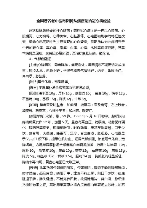 全国著名老中医欧阳锜从痰瘀论治冠心病经验