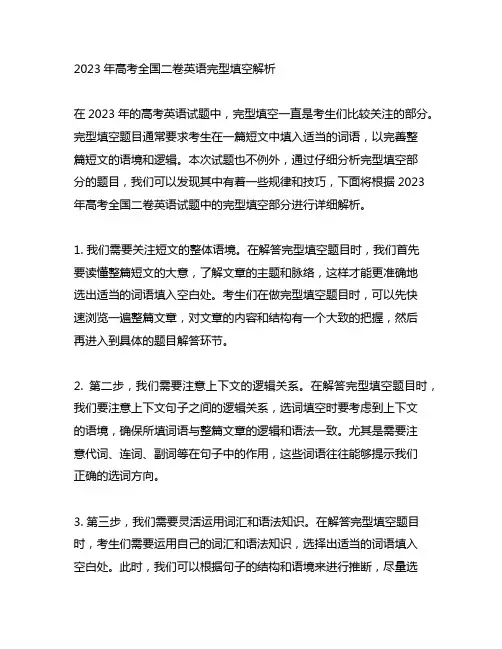 2023年高考全国二卷英语完型填空解析