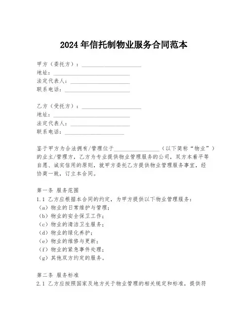 2024年信托制物业服务合同范本