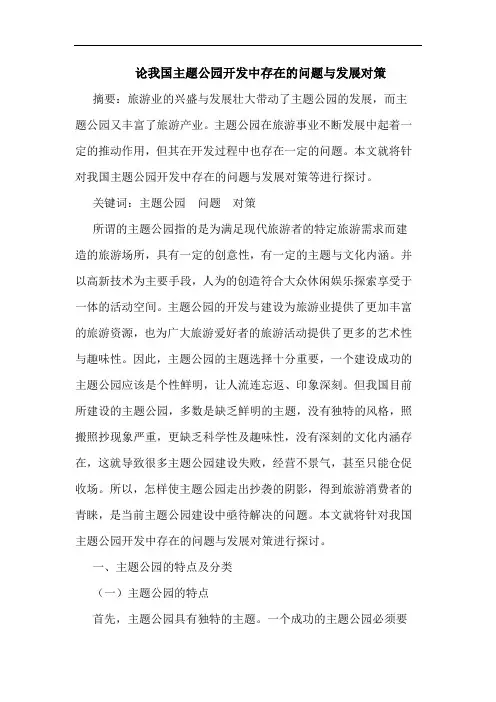 论我国主题公园开发中存在的问题与发展对策