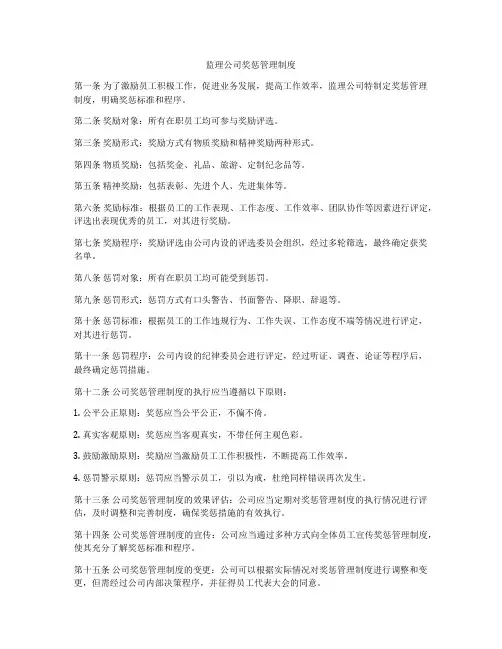 监理公司奖惩管理制度