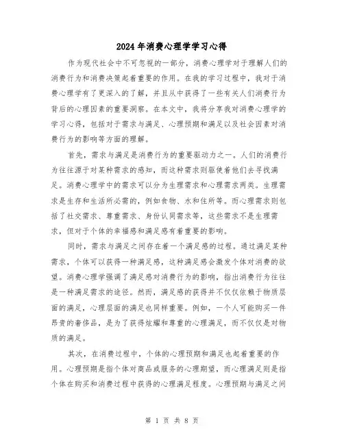 2024年消费心理学学习心得(3篇)
