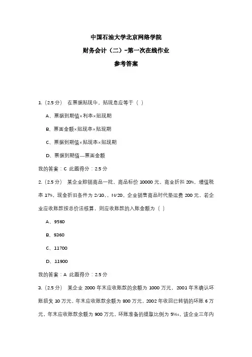 2020年中国石油大学北京网络学院 财务会计(二)-第一次在线作业 参考答案