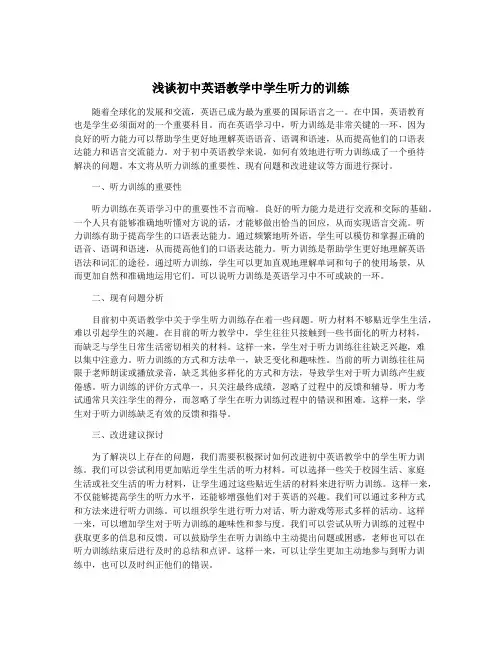 浅谈初中英语教学中学生听力的训练