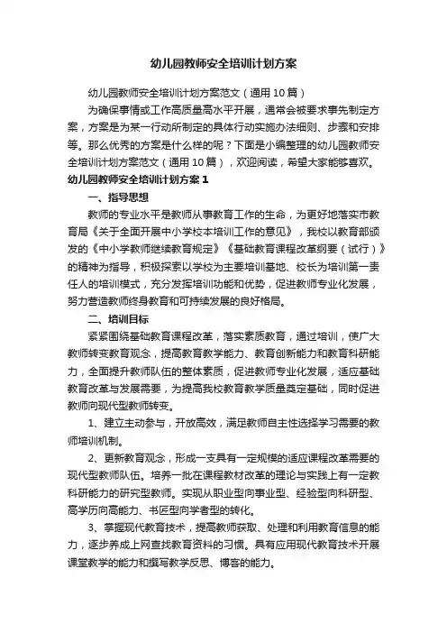 幼儿园教师安全培训计划方案
