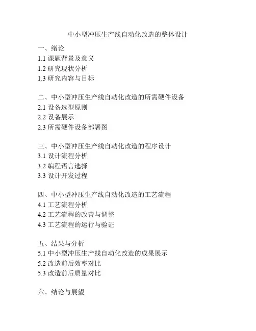 中小型冲压生产线自动化改造的整体设计
