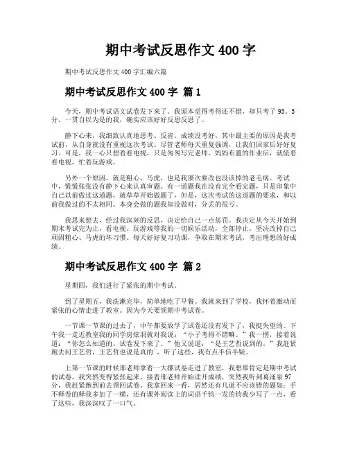 期中考试反思作文400字