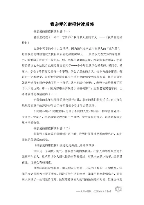 我亲爱的甜橙树读后感