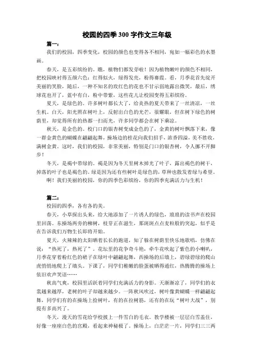 校园的四季300字作文三年级