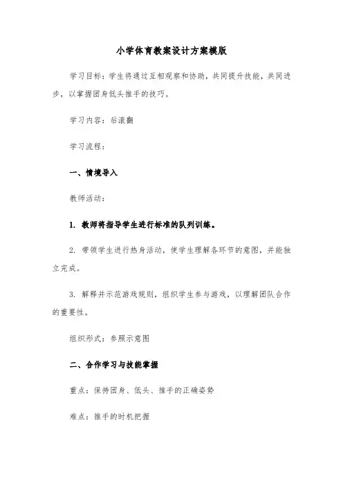小学体育教案设计方案模版（五篇）